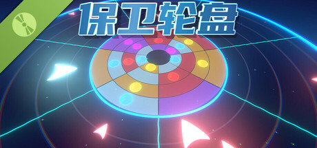 保卫轮盘 Demo
