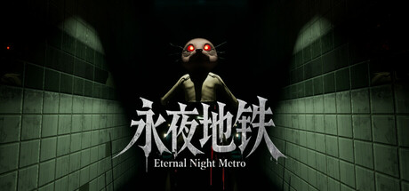 永夜地铁Eternal Night Metro Playtest