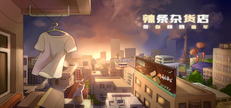 辣条杂货店:令人感动的童年回忆,经典策略模拟经营解密
