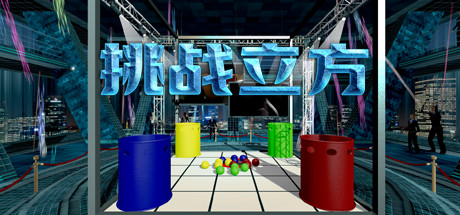 挑战立方VR(Challenge Cube VR)