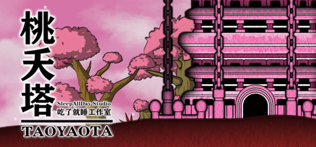 桃夭塔 Taoyaota