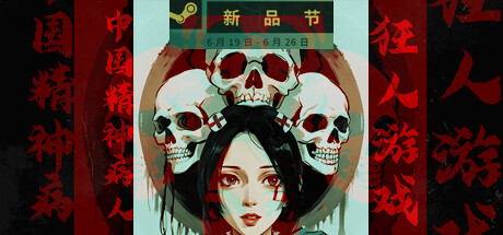 狂人游戏：中国精神病人