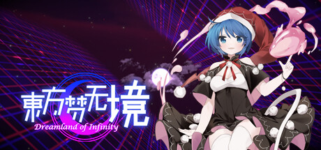 东方梦无境 ~ Dreamland of Infinity