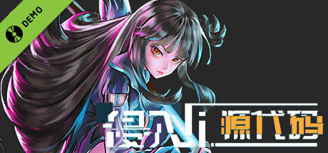 侵入:源代码 Demo