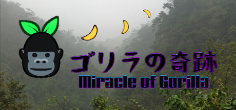 ゴリラの奇跡 ~ Miracle of Gorilla
