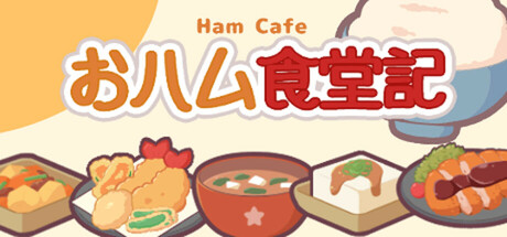 おハム食堂記-Ham Cafe-