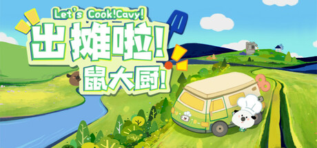 出摊啦！鼠大厨！