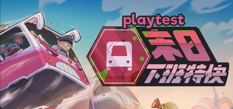 末日下班特快 Playtest