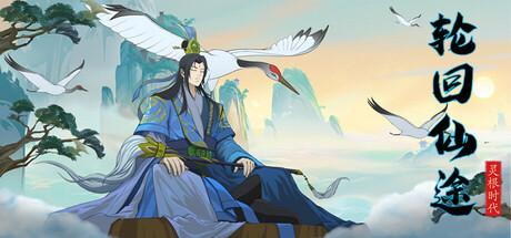 轮回仙途 灵根时代 Reincarnation Biography