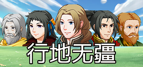行地无疆 Roam Across