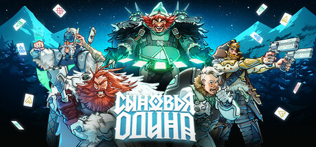 Сыновья Одина | Sons of Odin