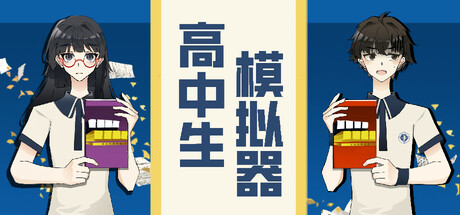 高中生模拟器