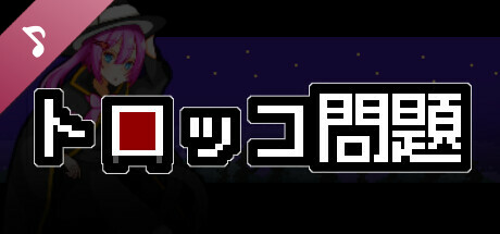 トロッコ問題 オリジナルサウンドトラック