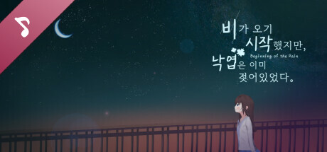 비가 오기 시작했지만 낙엽은 이미 젖어있었다 Original Soundtrack