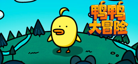 鸭鸭大冒险 (Duck Duck Adventure)