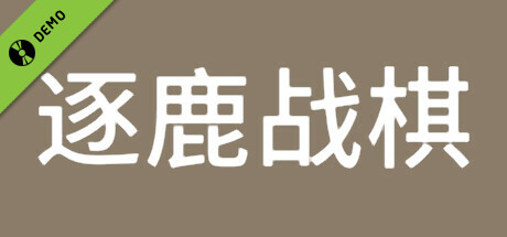 逐鹿战棋 Demo