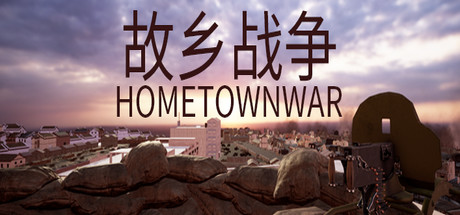 故鄉戰爭 HOMETOWN WAR