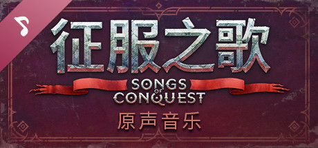 Songs of Conquest - Original Soundtrack