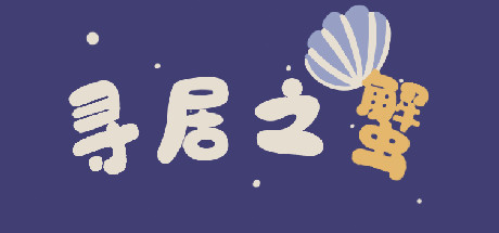 A Hermit Crab is Finding a House