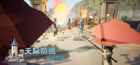 天际防线：空岛传说