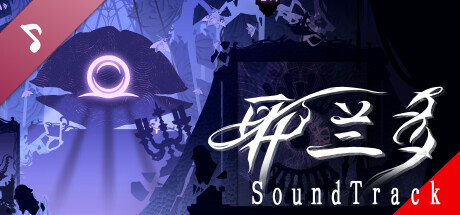 耶兰多 Soundtrack