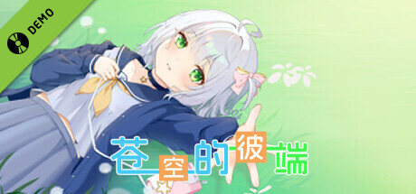 《苍空的彼端》 Demo