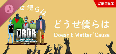 どうせ僕らは (DEAD RISING Deluxe Remaster プロモーション曲)