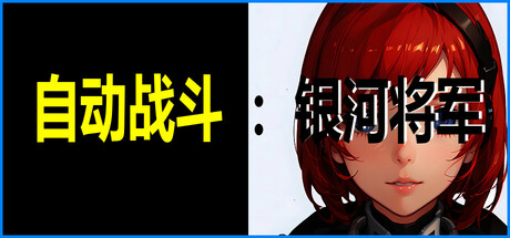 自动战斗：银河将军 Automatic Battle:Galaxy General