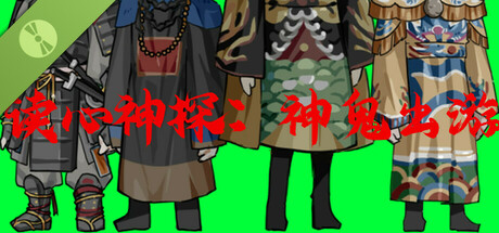 读心神探:神鬼出游 Demo
