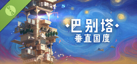 巴别塔：垂直国度 Demo