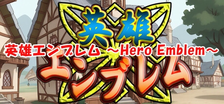 英雄エンブレム ～Hero Emblem～