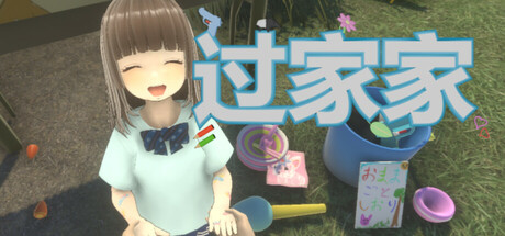 おままごと