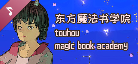 东方魔法书学院 touhou magic book academy Soundtrack