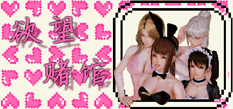 Desire Gambling House/欲望赌馆