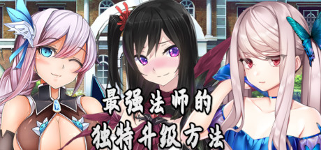 最强法师的独特升级方法