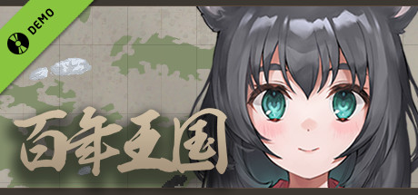 百年王国 Demo