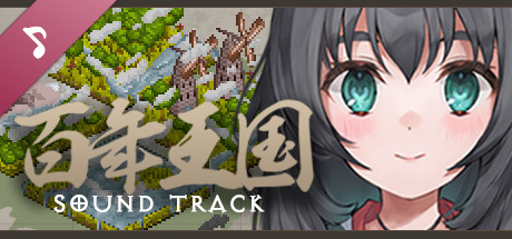 百年王国 Soundtrack