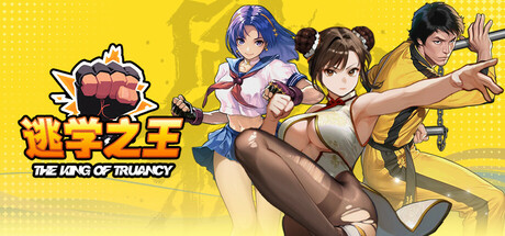 逃学之王 Playtest