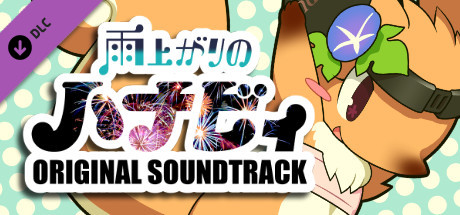 Ameagari no Hanaby - OST