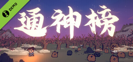 通神榜 Demo