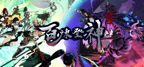 百煉登神Immortal Tales of Rebirth