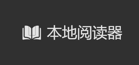 本地阅读器
