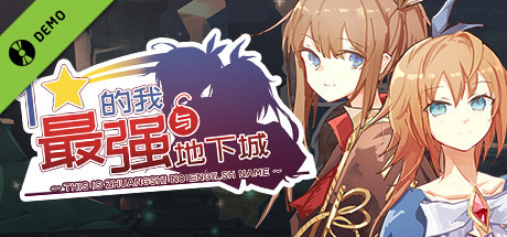 一星的我与最强地下城 Demo