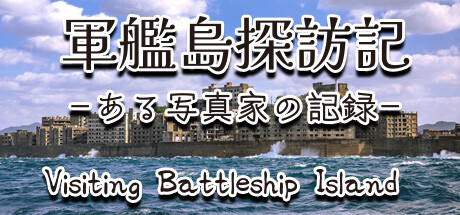 軍艦島探訪記ある写真家の記録"Visiting Battleship Island: A Photographer's Chronicle"
