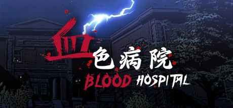 血色病院 | Blood Hospital