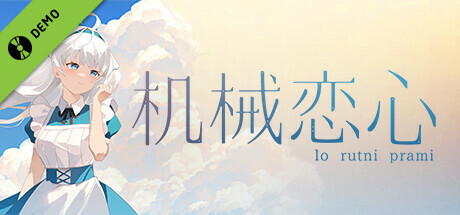 机械恋心（试玩版）