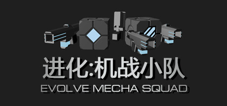 进化:机战小队
