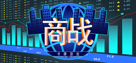 商战 - 卡牌游戏