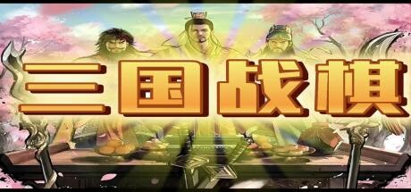 三国战棋：Three Kingdoms Battle Chess