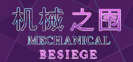 机械之围 Mechanical Besiege